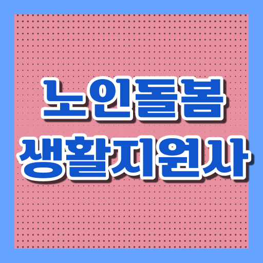 생활지원사자격증 , 궁금하다면 ~