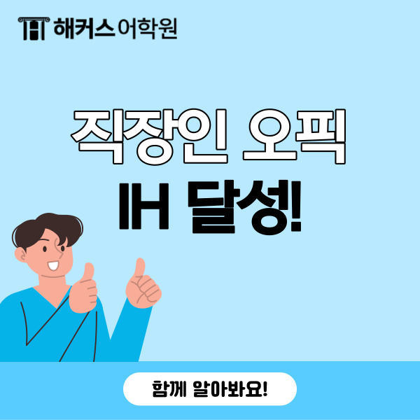 종로오픽학원 직장인 오픽 IH 달성 후기!