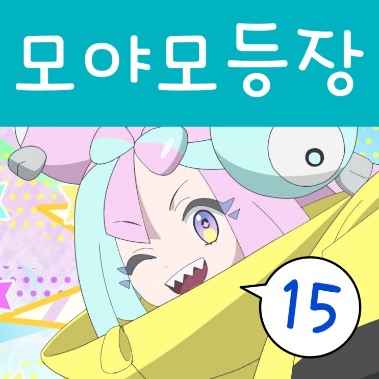  포켓몬스터 2023 리코와 로드의 모험 15화 모야모 모야?