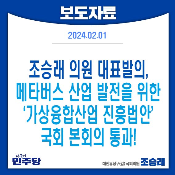[보도자료] 조승래<b>의원</b>... 진흥법안’ 국회 <b>본회의</b> 통과