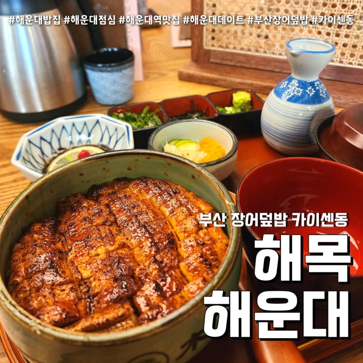 해목 해운대 부산장어덮밥 (feat. 해운대역 히츠마부시 )