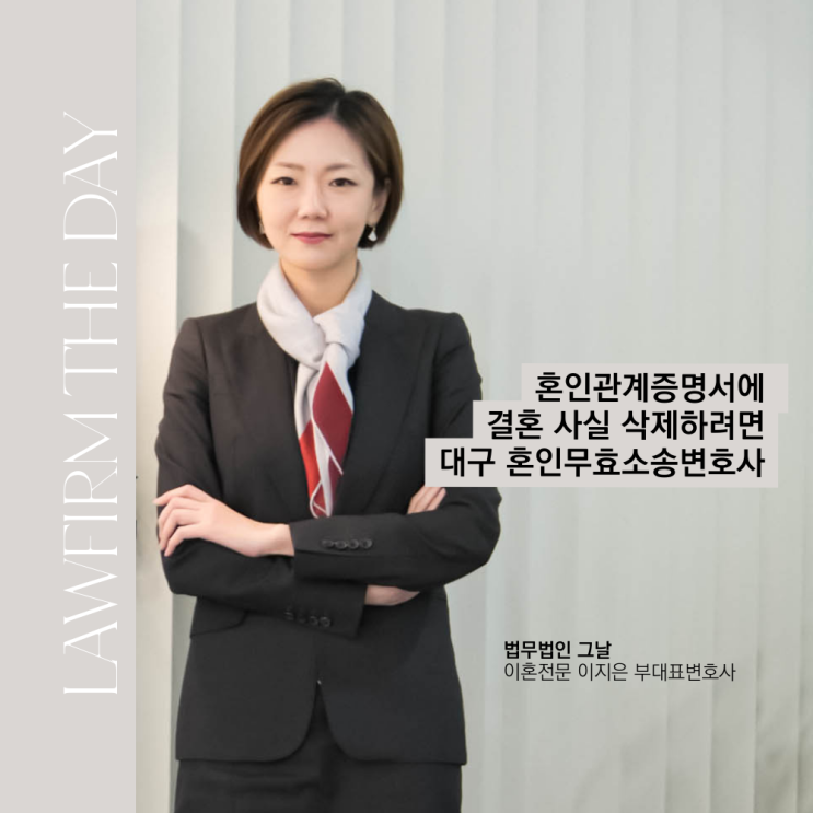  혼인관계증명서에 결혼 사실 삭제하려면 대구혼인무효소송변호사