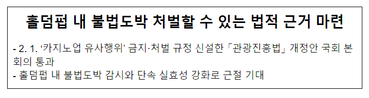 홀덤펍 내 불법도박 처벌할 수 있는 법적 근거 마련 홀덤펍 내 불법도박 처벌할 수 있는 법적 근거 마련