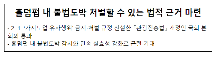 홀덤펍 내 불법도박 처벌할 수 있는 법적 근거 마련