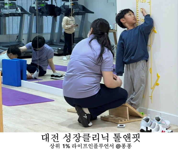  유아평균키 키크는법 대전 성장클리닉 톨앤핏 체형교정 성장판 숨은키찾기