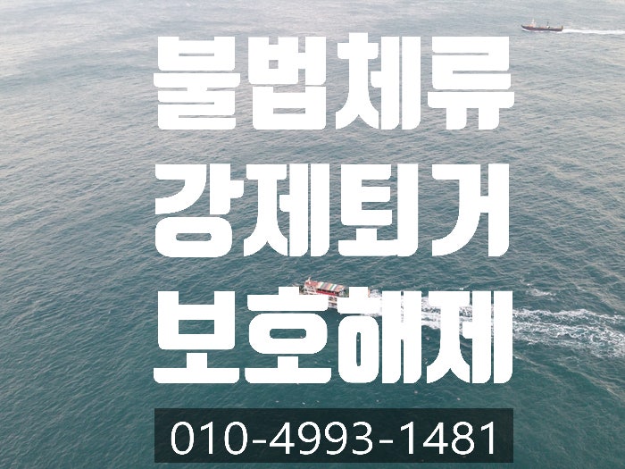  불법체류, 강제퇴거, 보호해제, 결혼비자 받는 방법-부천.안양.구로. 하남.성남.화성.광주.이천.여주. 수원.인천.부평