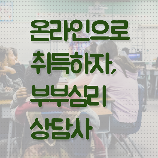  부부심리상담사 1급 자격증 교육 Check Check !!!