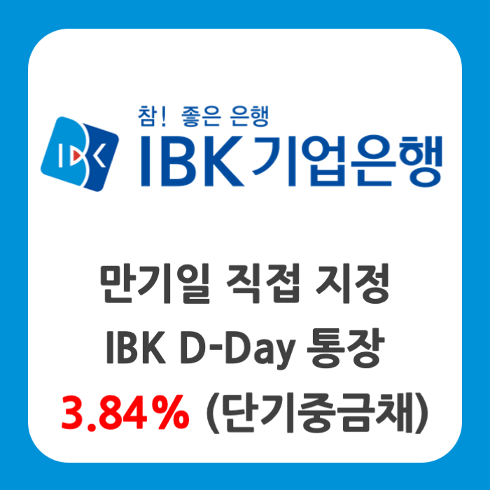 IBK D-Day통장, 만기일을 직접 지정할 수 있는 3.84% 예금