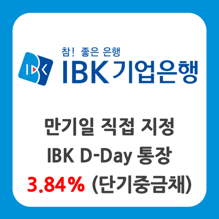 IBK D-Day통장, 만기일을 직접 지정할 수 있는 3.84% 예금 IBK D-Day통장, 만기일을 직접 지정할 수 있는 3.84% 예금