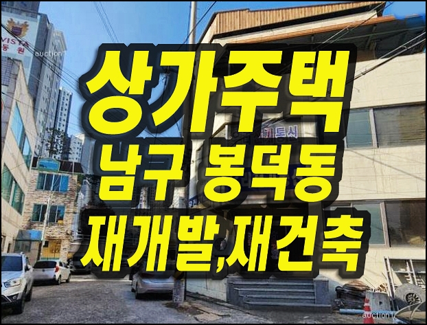  대구 상가 주택 경매 매매 봉덕동 재개발 재건축