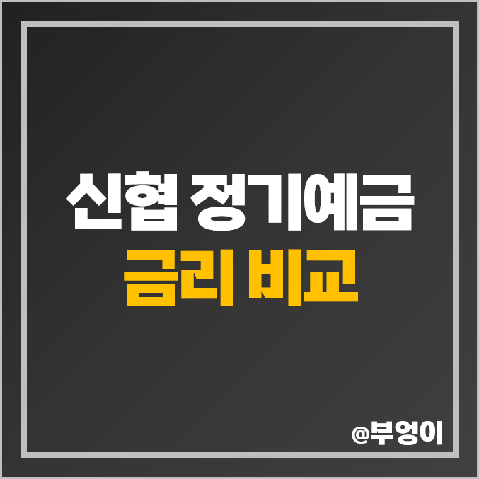 신협 정기예금 금리 비교 고금리 단기 예금 특판 추천 신협 정기예금 금리 비교 고금리 단기 예금 특판 추천