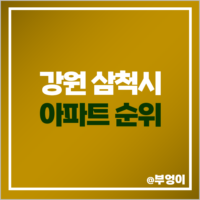 강원 삼척 아파트 매매 가격 코아루 타워 교동 지웰 트루엘 시그니처 시세 강원 삼척 아파트 매매 가격 코아루 타워 교동 지웰 트루엘 시그니처 시세