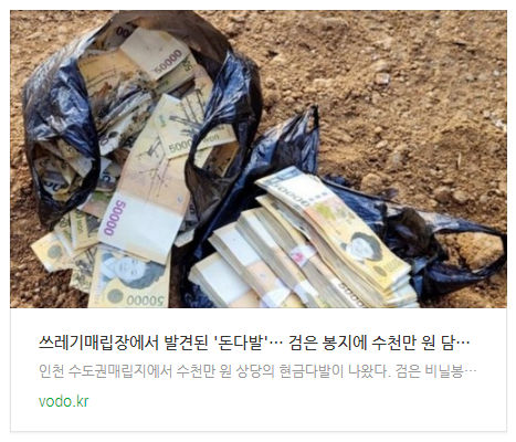 [뉴스] 쓰레기매립장에서 발견된 '돈다발'… 검은 봉지에 수천만 원 담겨 있었다 (+정체)