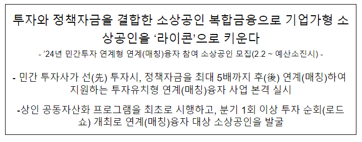 투자와 정책자금을 결합한 소상공인 복합금융으로 기업가형 소상공인을 ‘라이콘’으로 키운다 투자와 정책자금을 결합한 소상공인 복합금융으로 기업가형 소상공인을 ‘라이콘’으로 키운다