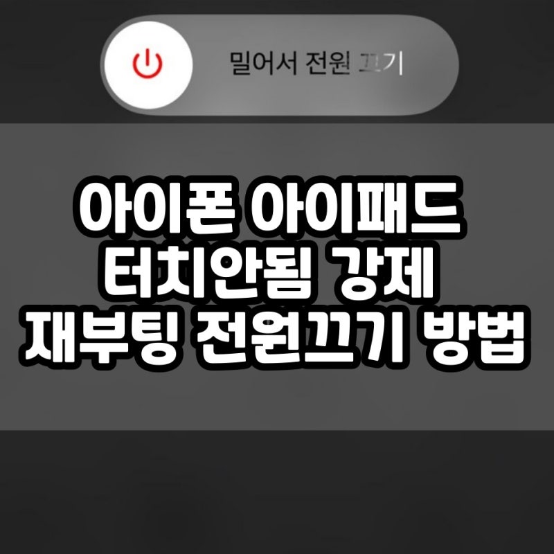 아이폰 아이패드 터치안됨 경우 강제 재부팅 전원끄기 방법