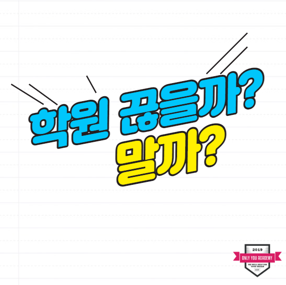  학원? 독학? 우리 아이에게 맞는 학습법은   운양동 온리유 영어 수학 학원