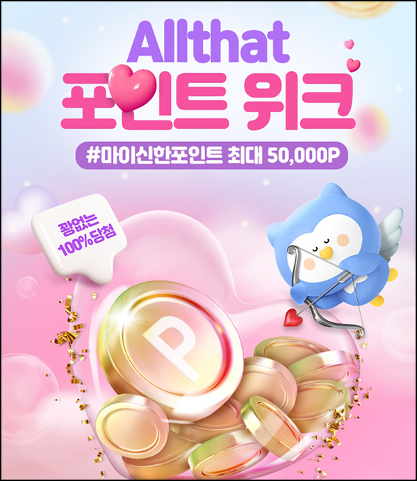 신한올댓 포인트위크 1원 구매 100% 당첨(포인트 랜덤 10~5만p 4만명)선착순 신한올댓 포인트위크 1원 구매 100% 당첨(포인트 랜덤 10~5만p 4만명)선착순