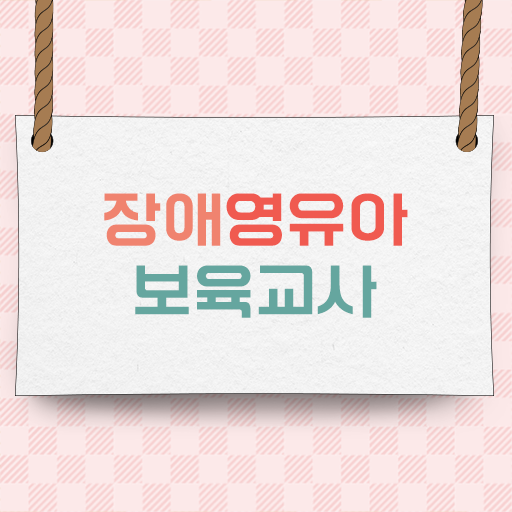  장애영유아보육교사 자격증 보육교사 자격있다면 도전해보세요