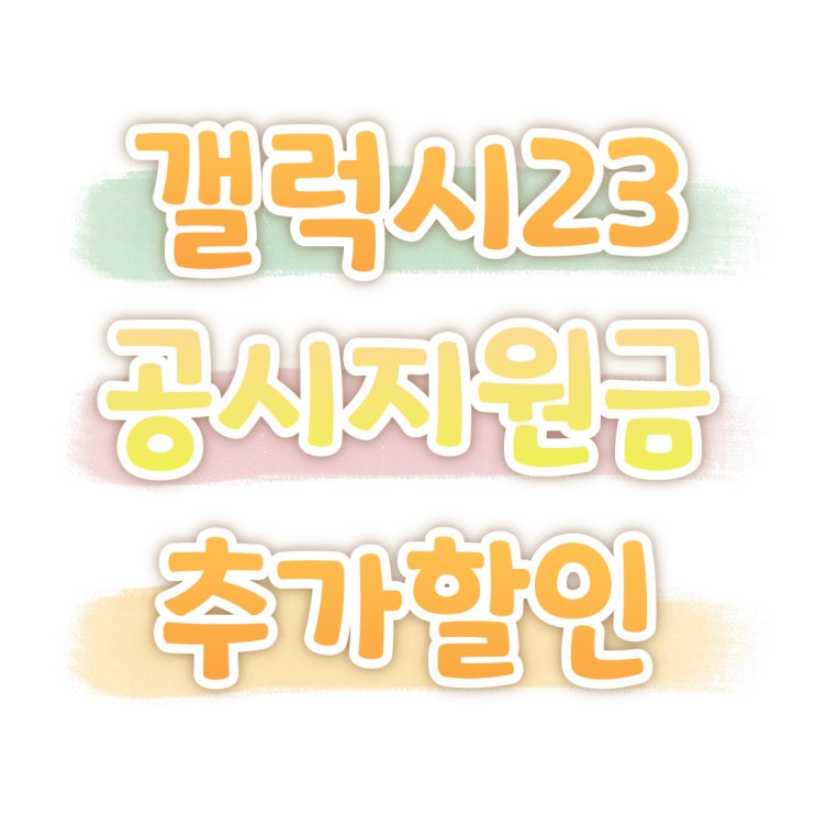 갤럭시23 공시지원금 추가 할인 남들보다 싸게 구입 갤럭시23 공시지원금 추가 할인 남들보다 싸게 구입