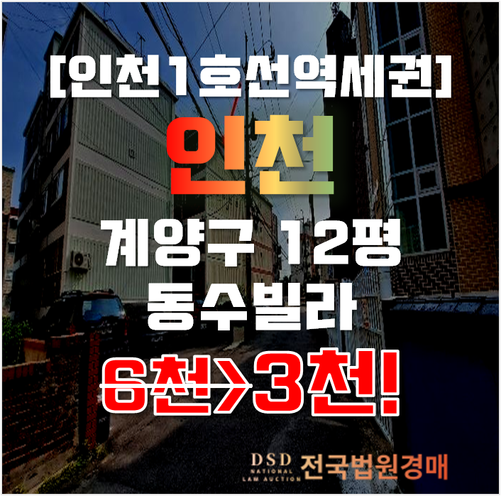 인천경매 계양구 효성동 동수빌라 12평 3천대 급매