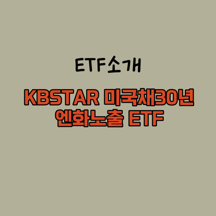  미국채 엔화 동시 투자상품 KBSTAR 미국채 30년 엔화노출 ETF