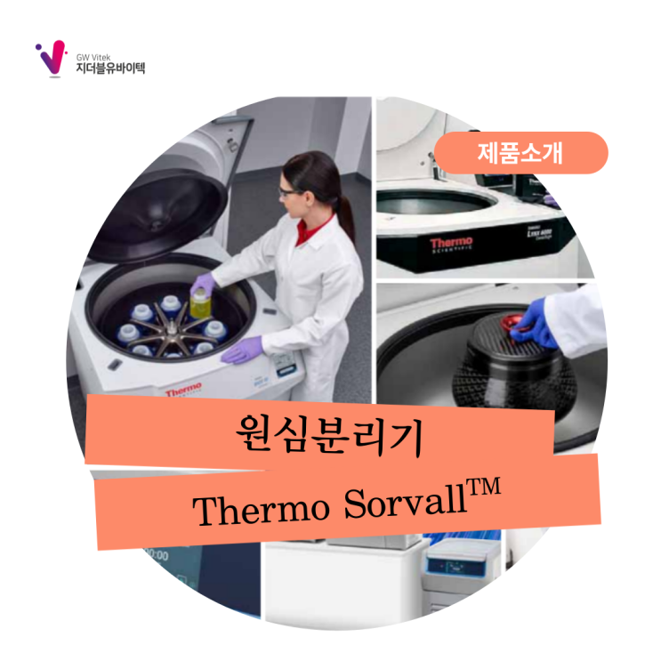  [Thermo Sorvall] 원심분리기 한눈에 보기