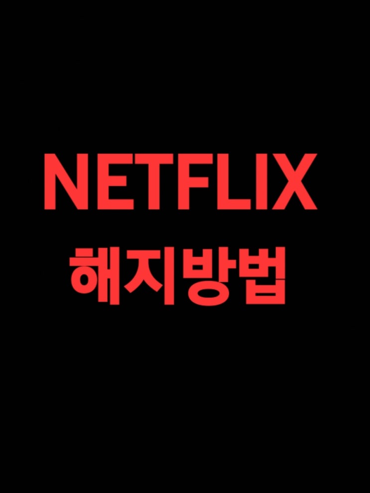  넷플릭스 결제일 확인방법 넷플릭스 해지방법 간단하네요.