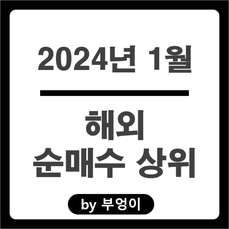1월 순매수 상위 해외 주식 ETF 테슬라 마이크로소프트 주가 1월 순매수 상위 해외 주식 ETF 테슬라 마이크로소프트 주가