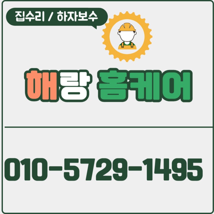  [안내] 해랑홈케어 시공문의 방법
