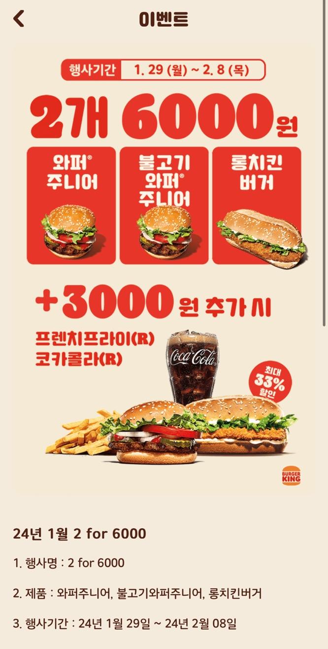  24년 2월 버거킹 행사 정보 (feat 버거킹 24년 2월 행사 정보, 2for6000)