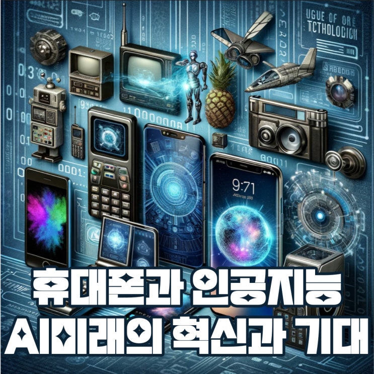  휴대폰과 인공지능 AI미래의 혁신과 기대되는 전망