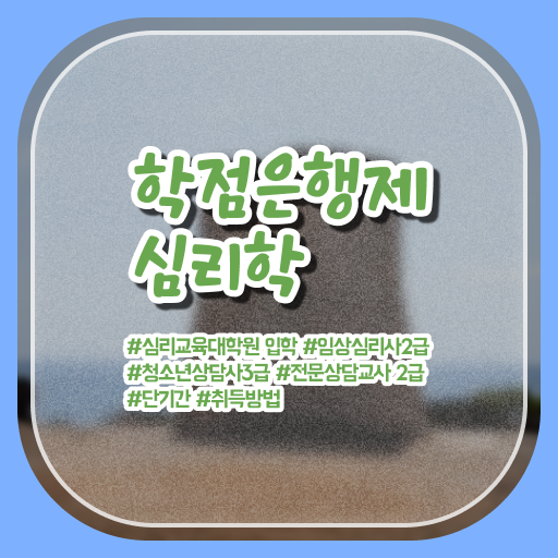  학점은행제 비용 심리학 학점 알아보기 .