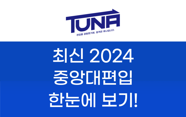 <b>중앙대</b> 편입 2024학년도 최종 모집요강 확인하고 준비하자!