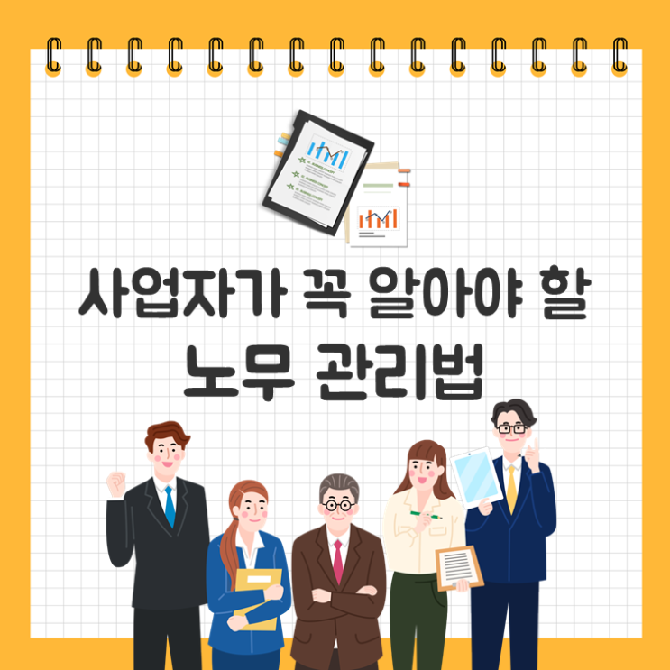  사업자가 꼭 알아야 할 노무 관리법