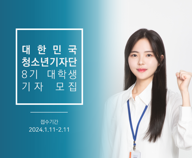  [대외활동] 대한민국청소년기자단 8기 대학생기자 모집 | 대학생 대외활동 추천