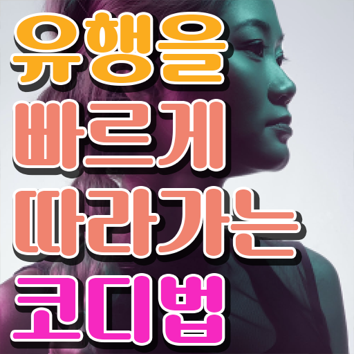  퍼스널 컬러 컨설턴트 1급 자격증 발급기관 정보 꾸러미 ?