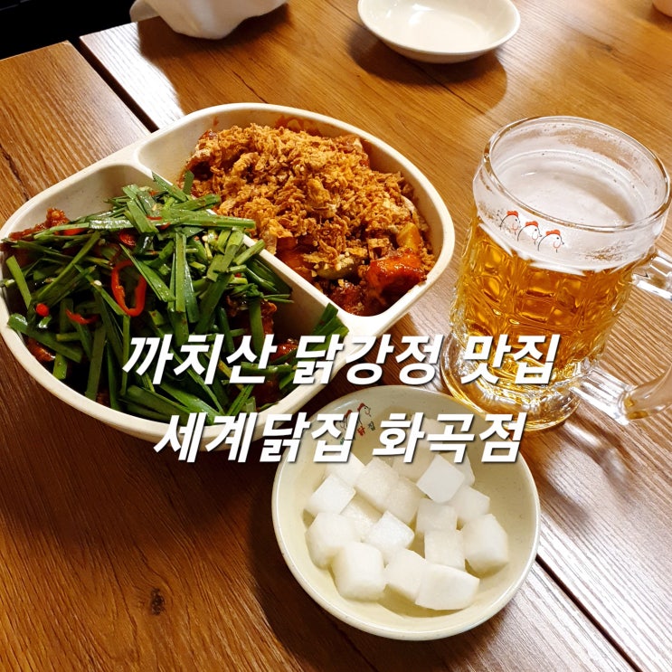 까치산 닭강정 세계닭집 화곡점 다양한 맛의 매력 넘치는 닭강정 맛집!