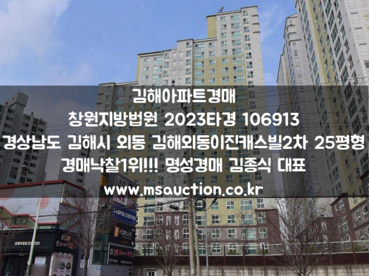 김해경매 외동사거리 서측 이진캐스빌2차아파트 명성경매