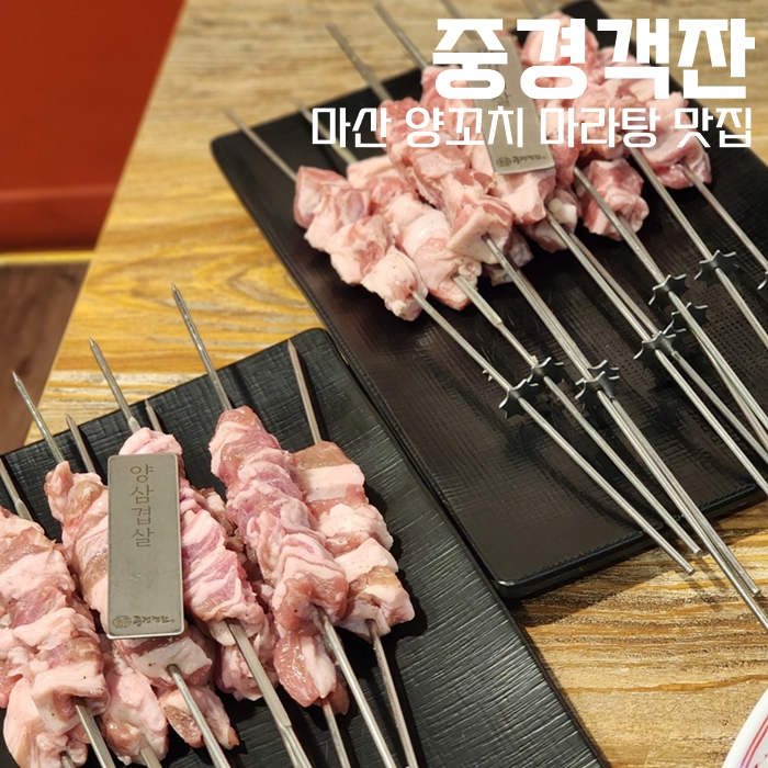  마산 양꼬치 마라탕 맛집, 회원동 중경객잔이 대세