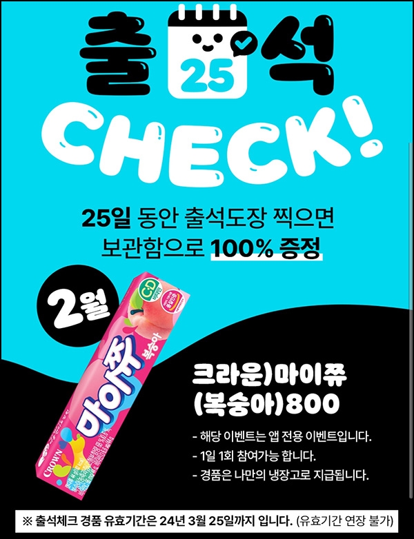 우리동네 GS 출석이벤트(마이쮸 100%)전원증정 우리동네 GS 출석이벤트(마이쮸 100%)전원증정