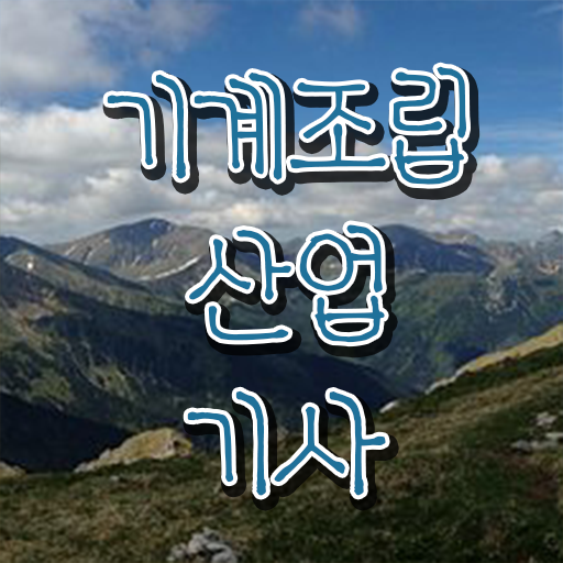  기계조립산업기사 응시자격 궁금하다면 !!!