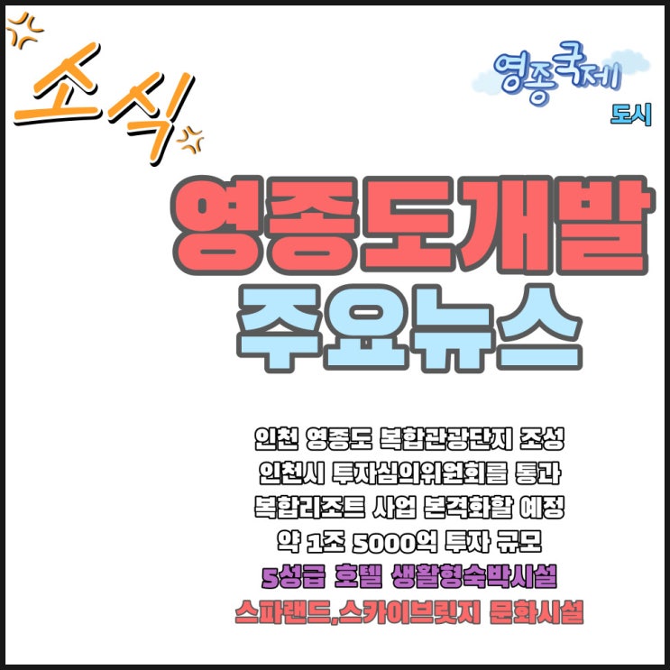  영종도 반가운 개발 소식 구읍뱃터 관광복합리조트 조성 사업 본격 추진