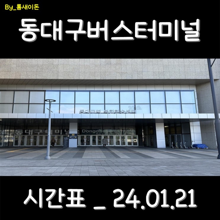  대구 동대구버스터미널시간표 _ 최신 24.01.21