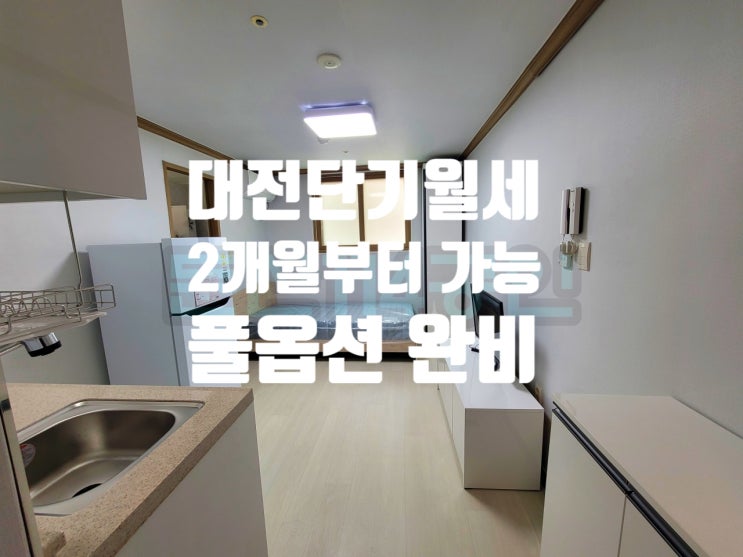  대전 둔산동 원룸 단기 월세 올리모델링, 풀옵션 완비(ft 단기 2개월부터 가능)