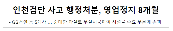 인천검단 사고 행정처분, 영업정지 8개월 인천검단 사고 행정처분, 영업정지 8개월