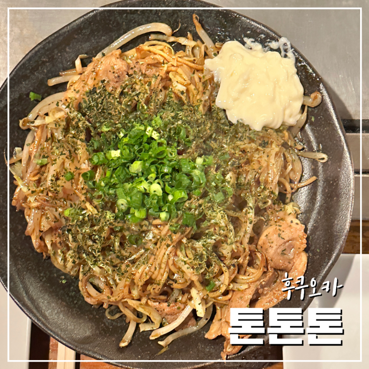  후쿠오카맛집 철판요리가 맛있는 톤톤톤