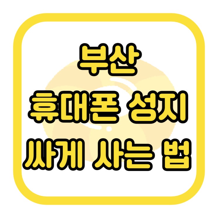 부산 휴대폰 성지 핸드폰 싸게 사는 법 알아보기 부산 휴대폰 성지 핸드폰 싸게 사는 법 알아보기