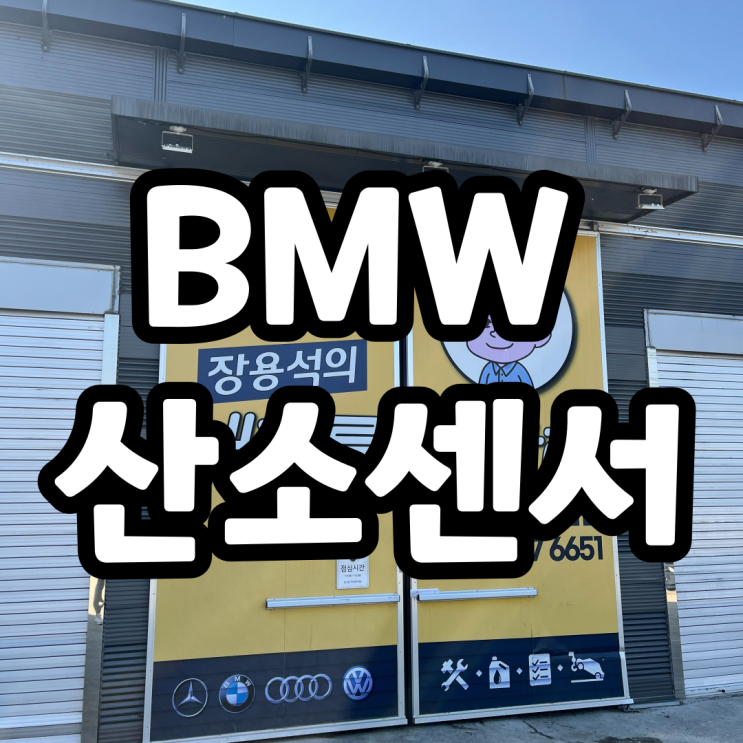  BMW X4 20D 산소센서 교환후기 (내차를부탁해 하남점)