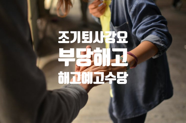  퇴사통보 후 조기 퇴직 강요, 부당해고와 해고예고수당