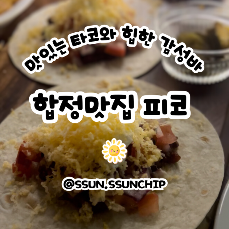  합정 맛집 피코 맛있는 타코와 힙한 감성의 합정 술집